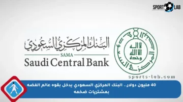 40 مليون دولار.. البنك المركزي السعودي يدخل بقوة عالم الفضة بمشتريات ضخمة